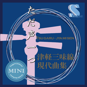 ただ声一つ（カラオケ）