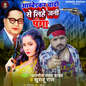 Ambedkar Vadee Se Lihe Jani Panga