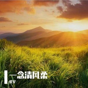 一念清风柔