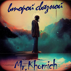 Второй связной