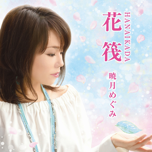 いのち (オリジナル・カラオケ)