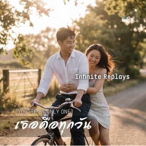 เธอคือทุกวัน (You’re My Only One)