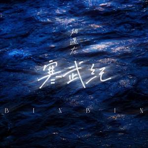 相遇在寒武纪（伴奏）