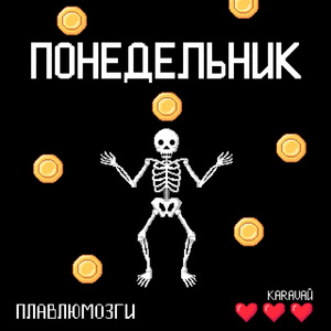 Понедельник