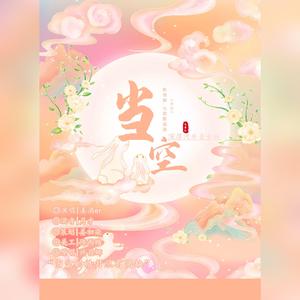 当空——影视剧《与君歌》OST〔深厚河水音女版〕