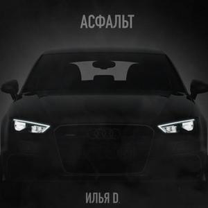 Асфальт
