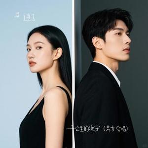 一千公里的晚安 (男女合唱)