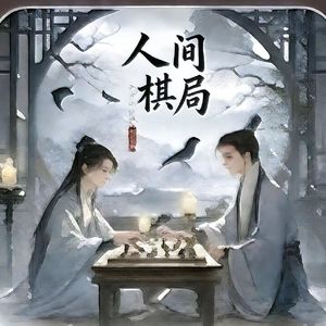 人间棋局#百万奖金AI创作大赛+主题一