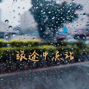 《旅途中点站》demo