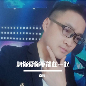 想你爱你不能在一起