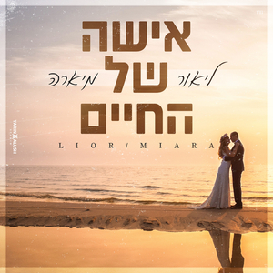 אישה של החיים