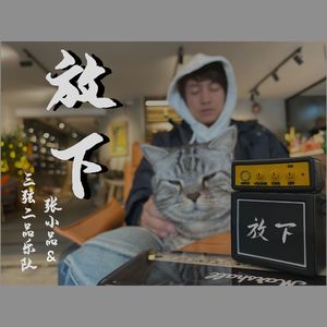 放下