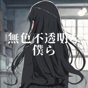 無色不透明な僕ら