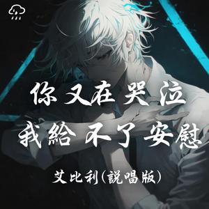 你又在哭泣我给不了安慰