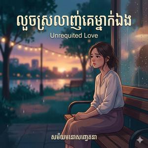 លួចស្រលាញ់គេម្នាក់ឯង