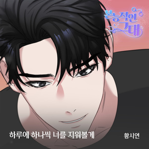 하루에 하나씩 너를 지워볼게