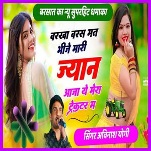 बरखा बरस मत भीजे म्हारी ज्यान आजा ये मेरा ट्रैक्टर म