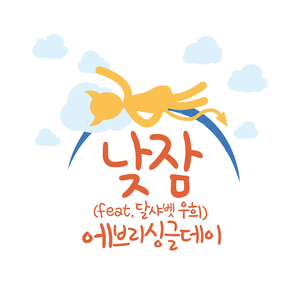 낮잠 (feat. 달샤벳 우희)