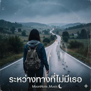 ระหว่างทางที่ไม่มีเธอ