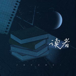 【瑜洲原创应援曲】读者