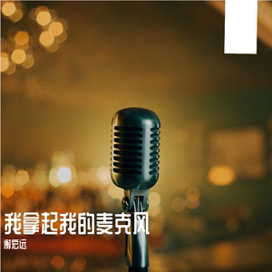 我拿起我的麦克风 伴奏