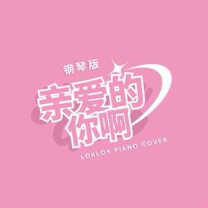 亲爱的你啊（钢琴版）