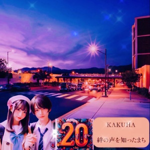 未来に手をのばせ (2026 Ver.) [Remastered 2026]