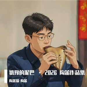 深呼吸（陶笛）