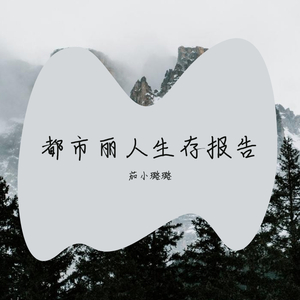 都市丽人生存报告