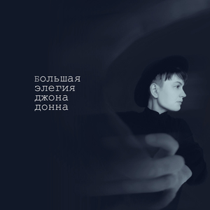 Большая элегия Джона Донна