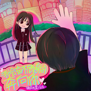 我会奋不顾身地奔向你