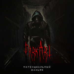 Потенциальный маньяк