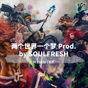 两个世界一个梦 Prod. by SOULFRESH