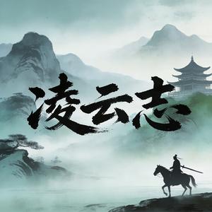 凌云志