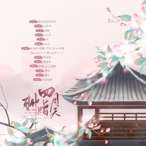 人间无所赠 聊赠四月天