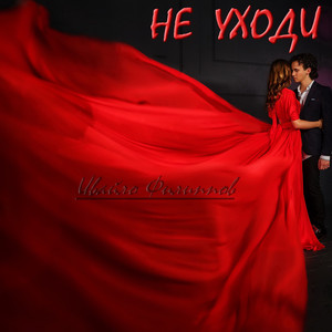 Не уходи