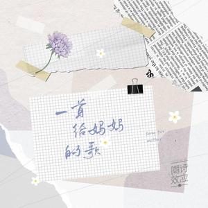 一首给妈妈的歌