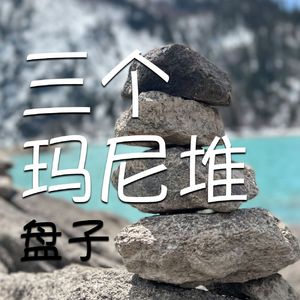 三个玛尼堆