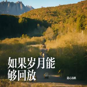 如果岁月能够回放