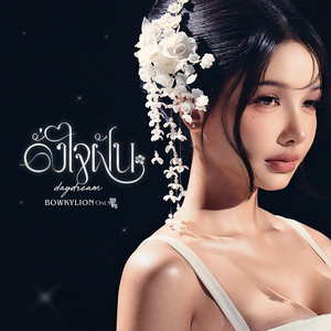 ดั่งใจฝัน (daydream) (Ost. ภพเธอ Love Upon a Time Series)