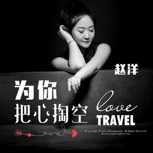为你把心掏空