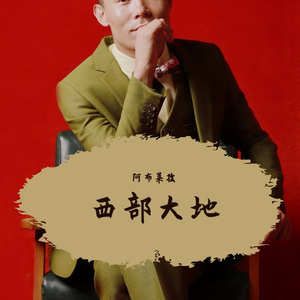 西部大地
