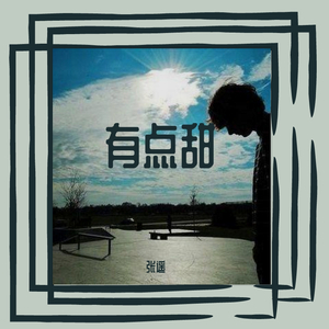 有点甜