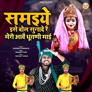 Samaiye Ise Bol Sunade Re Meri Aave Dhutni Mayi