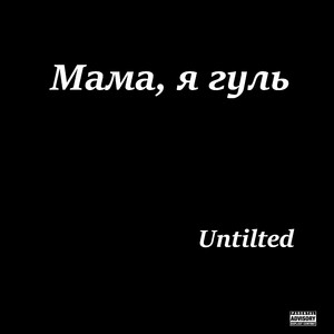 Днями и ночами