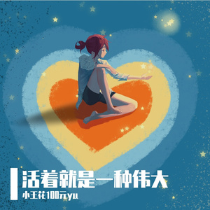 以生命之力 成伟大之梦