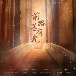 前路若有光