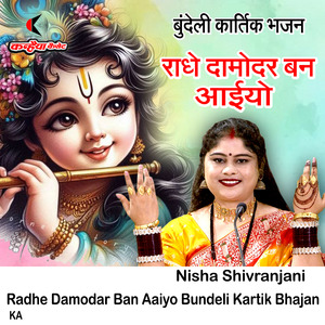 Radhe Damodar Ban Aaiyo Bundeli Kartik Bhajan