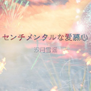 センチメンタルな爱慕心（翻自 鹿乃）