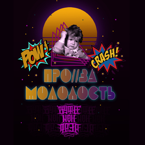 Моложе чем сегодня